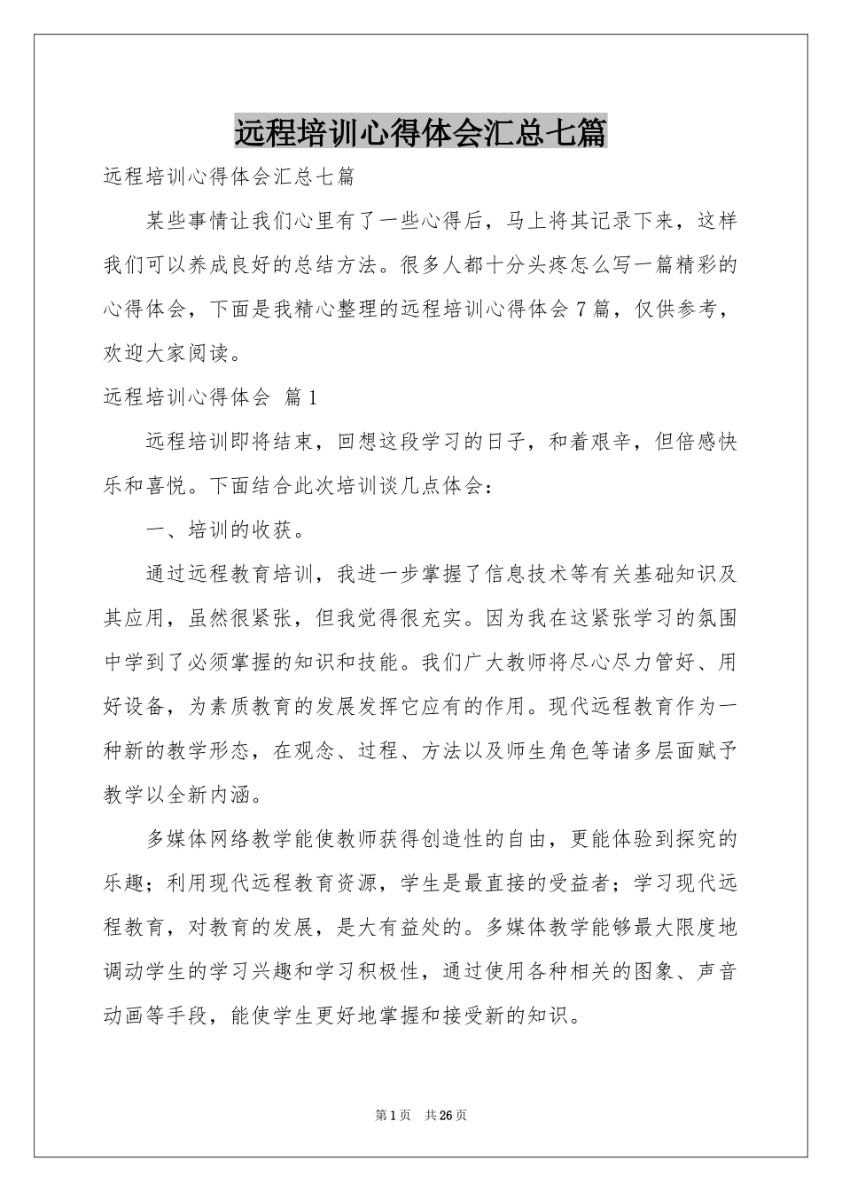 远程培训体会心得汇总七篇_第1页