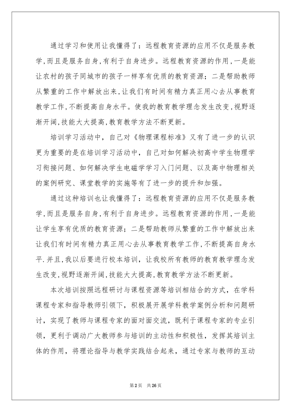 远程培训体会心得汇总七篇_第2页