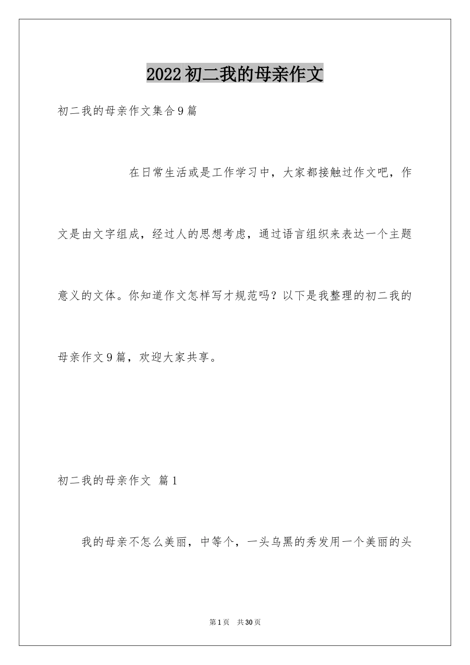 2024初二我的母亲作文_112_第1页