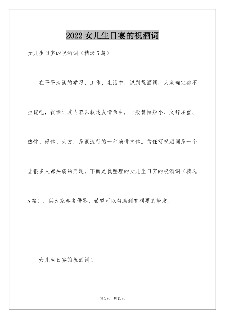 2024女儿生日宴的祝酒词_第1页