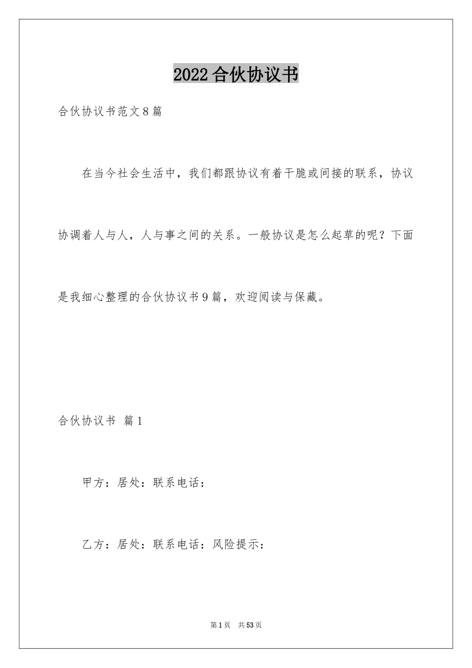 2024合伙协议书_12_第1页