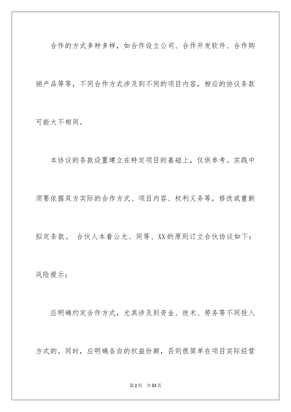2024合伙协议书_12_第2页