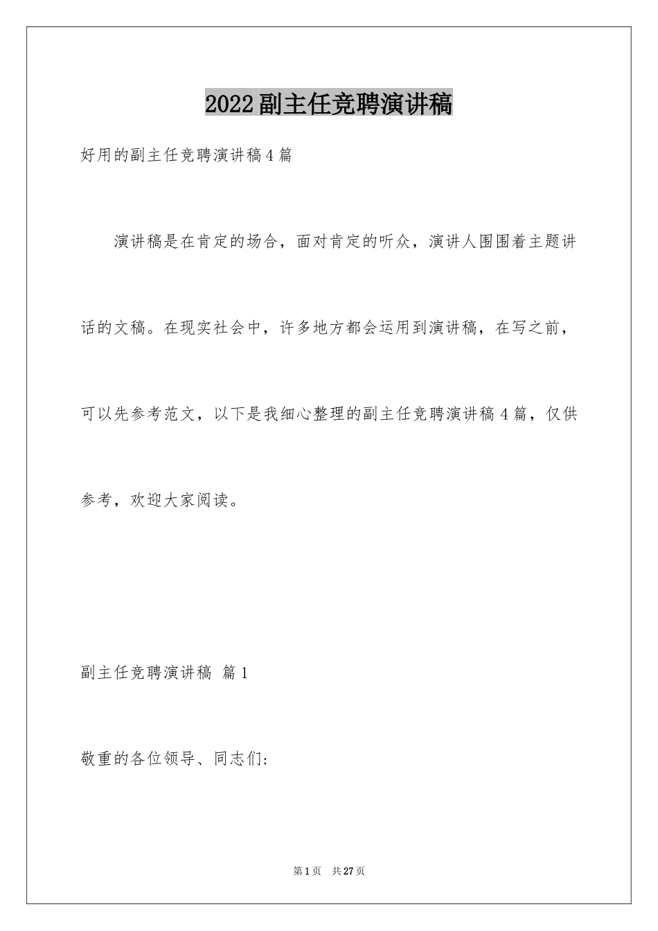 2024副主任竞聘演讲稿_84_第1页