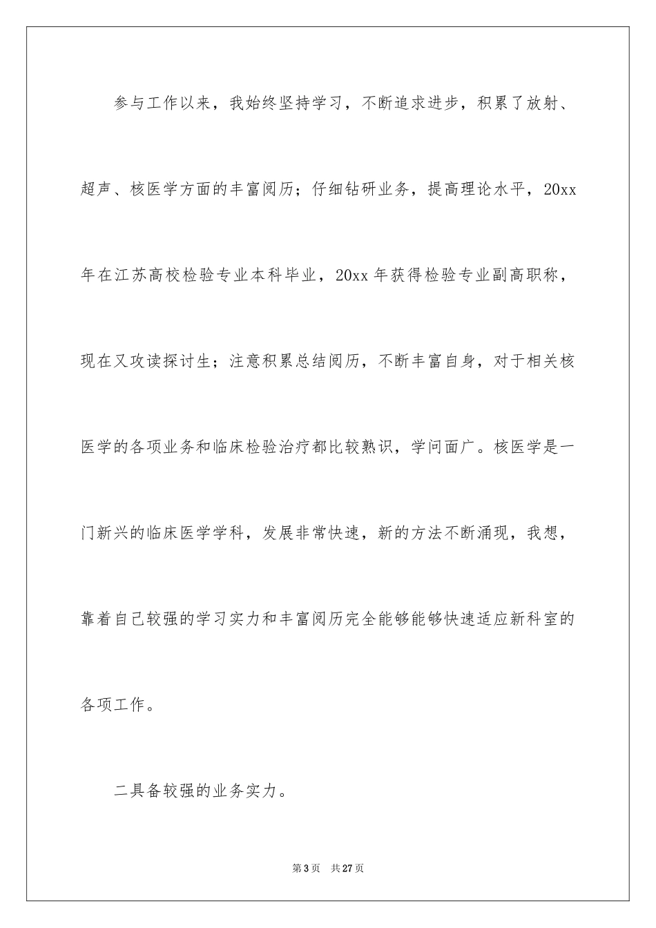 2024副主任竞聘演讲稿_84_第3页