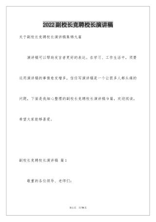 2024副校长竞聘校长演讲稿_341