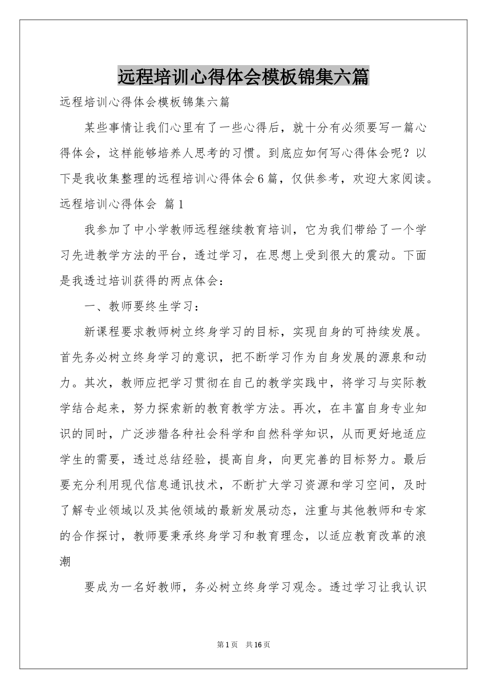 远程培训体会心得模板锦集六篇_第1页