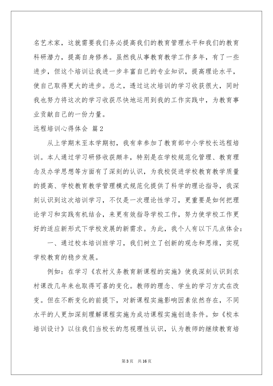 远程培训体会心得模板锦集六篇_第3页