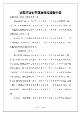 远程培训体会心得模板锦集六篇