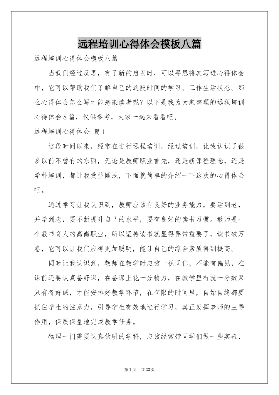 远程培训体会心得模板八篇_第1页