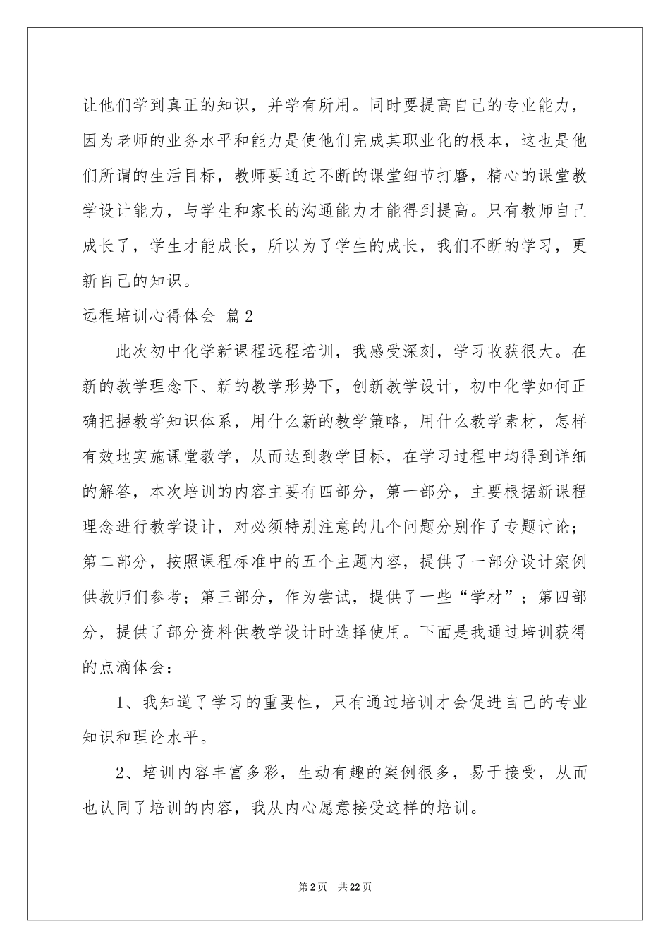 远程培训体会心得模板八篇_第2页