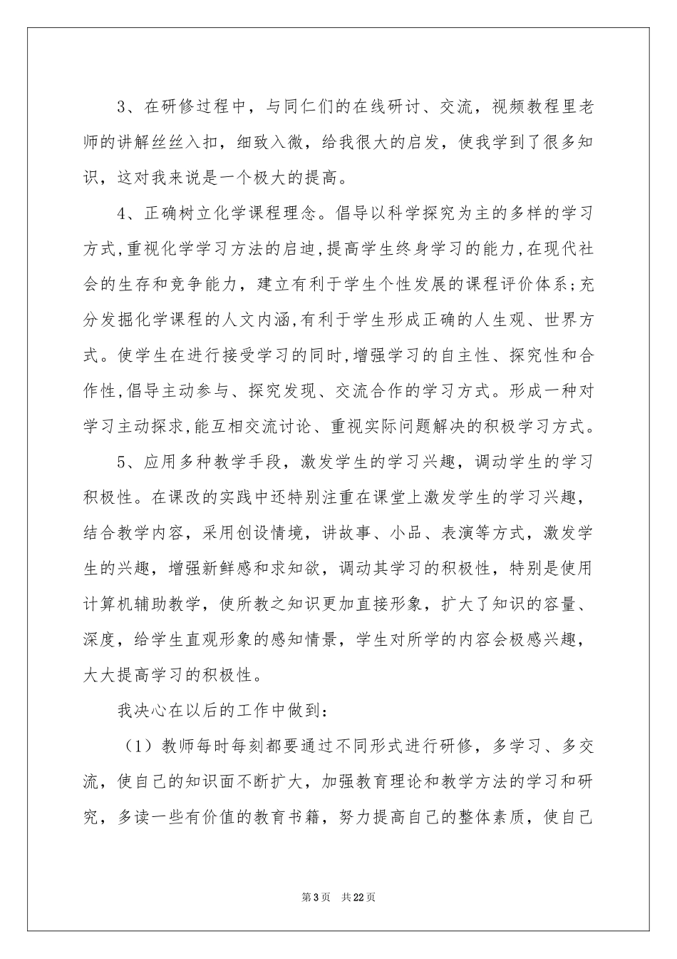 远程培训体会心得模板八篇_第3页