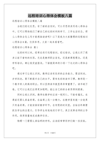 远程培训体会心得模板八篇