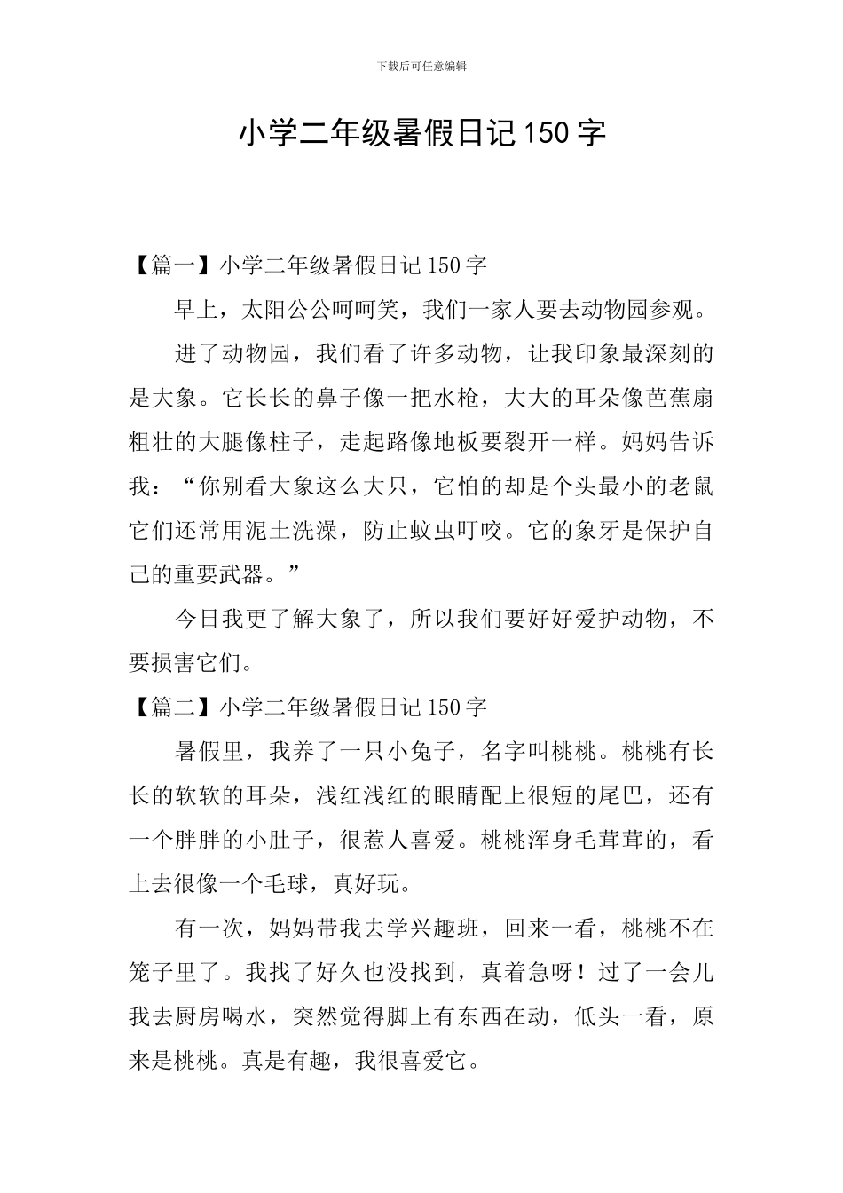 小学二年级暑假日记150字_第1页