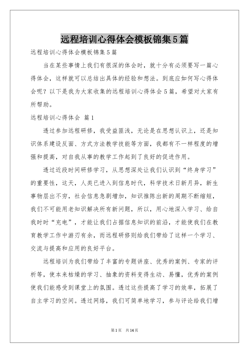 远程培训体会心得模板锦集5篇_第1页