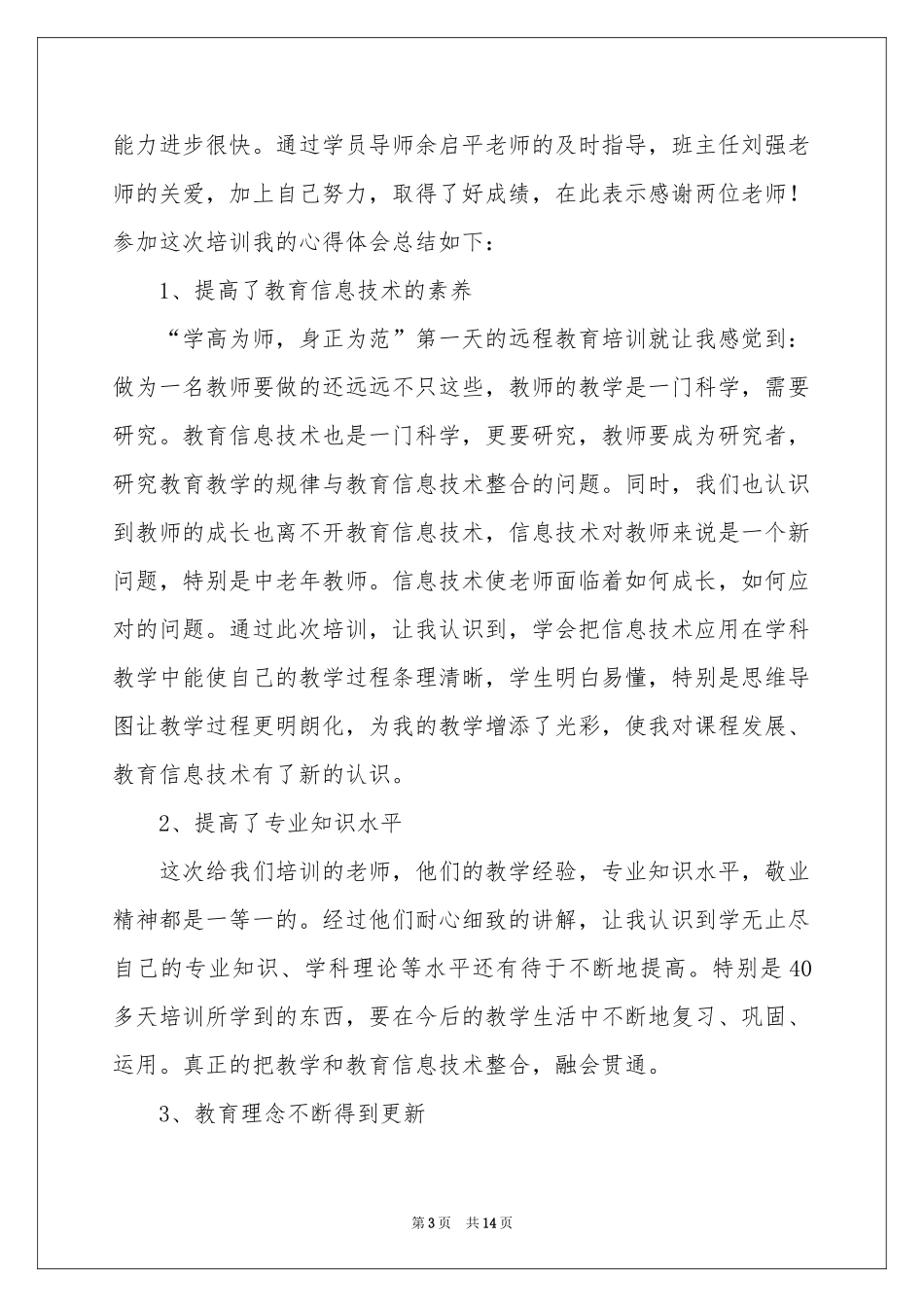 远程培训体会心得模板锦集5篇_第3页