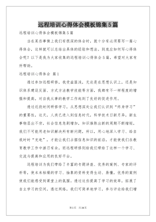 远程培训体会心得模板锦集5篇