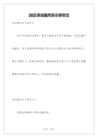 2024多功能汽车小学作文