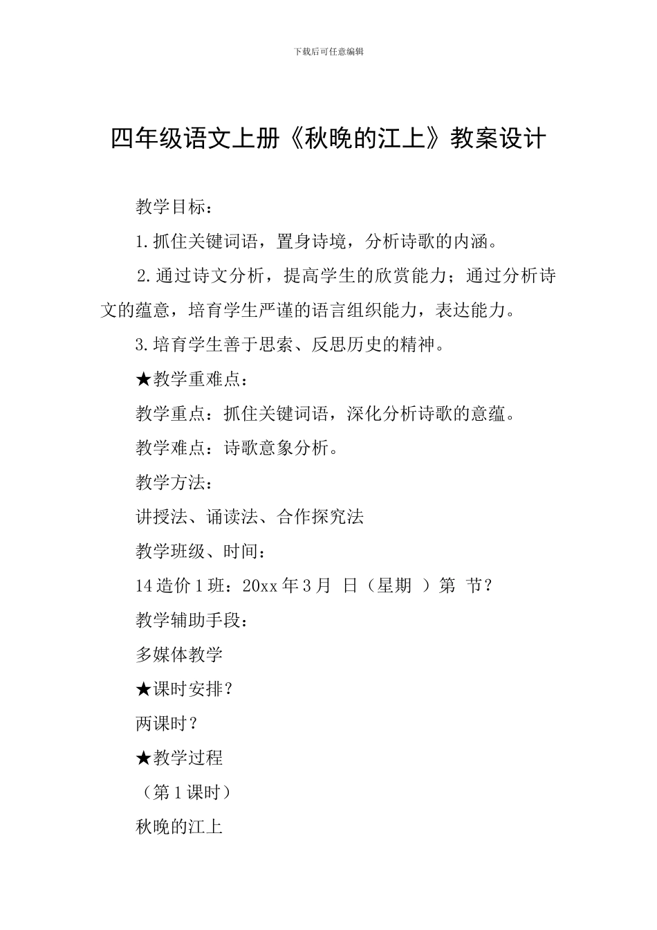 四年级语文上册《秋晚的江上》教案设计_第1页