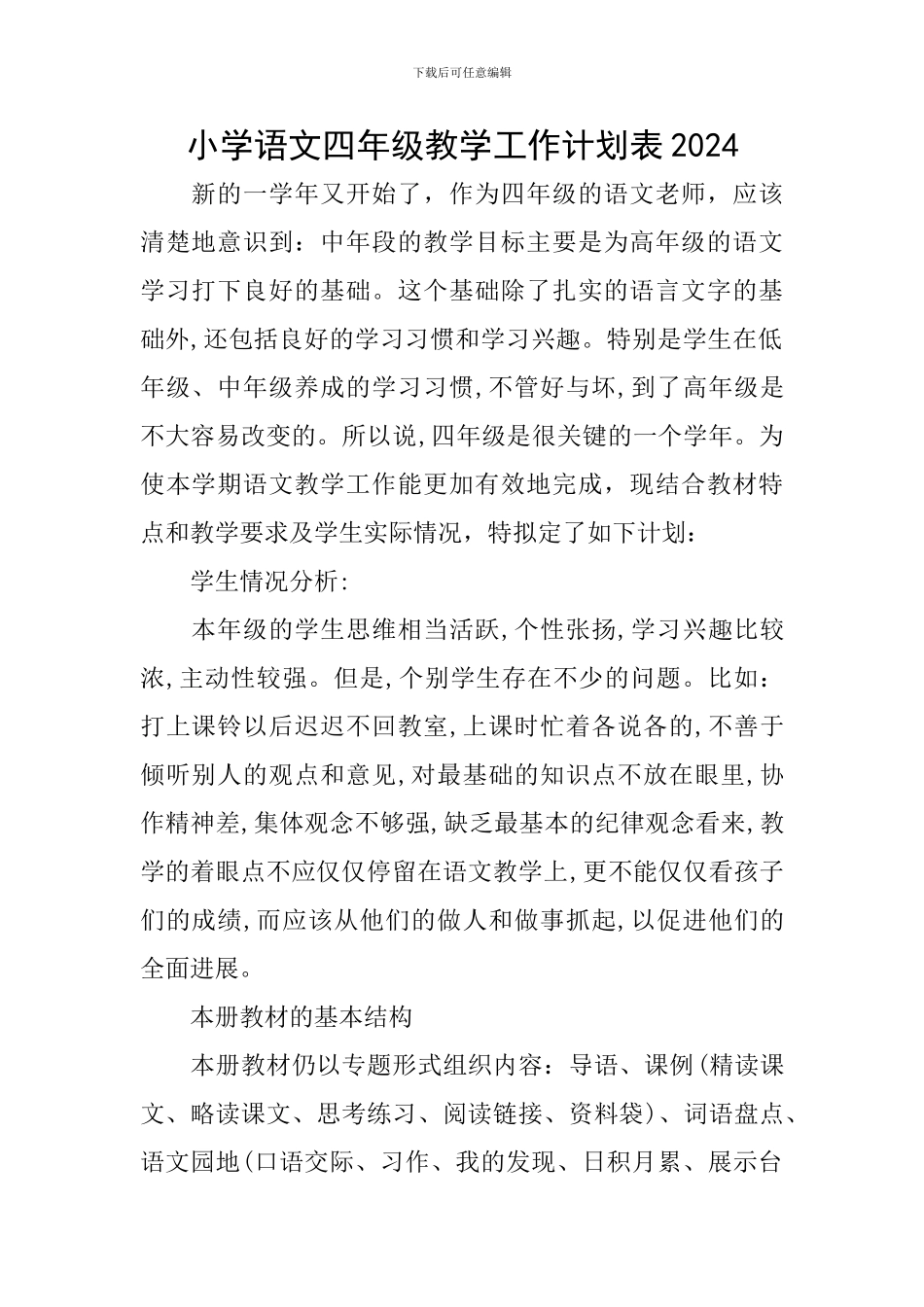 小学语文四年级教学工作计划表2024_第1页