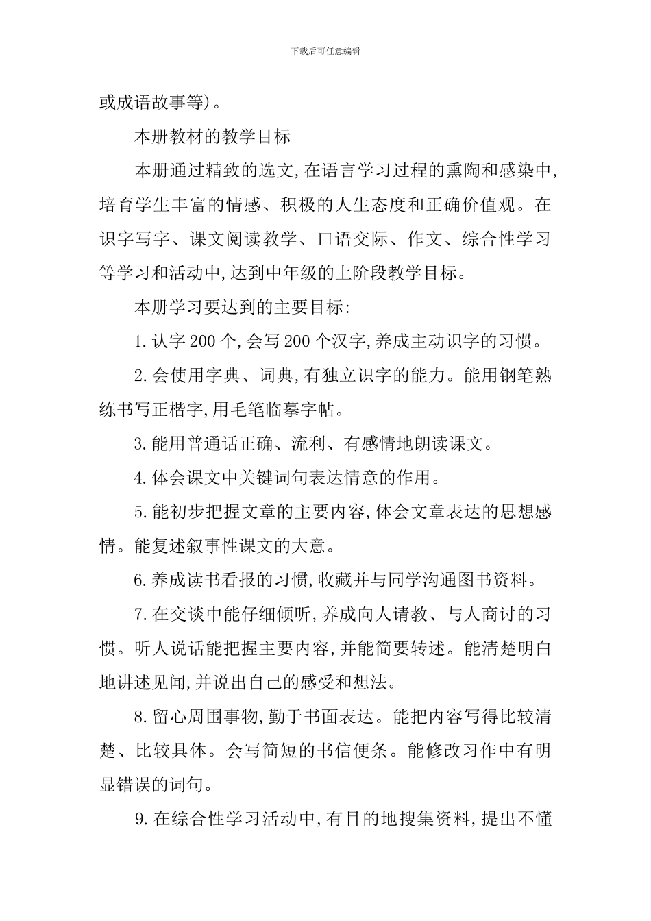 小学语文四年级教学工作计划表2024_第2页