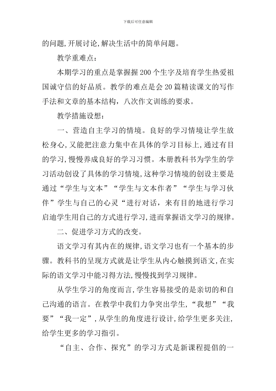 小学语文四年级教学工作计划表2024_第3页