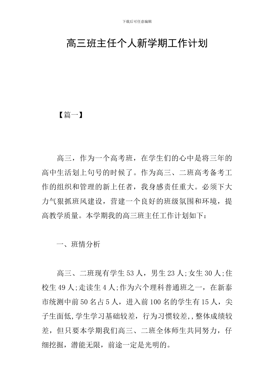 高三班主任个人新学期工作计划_第1页