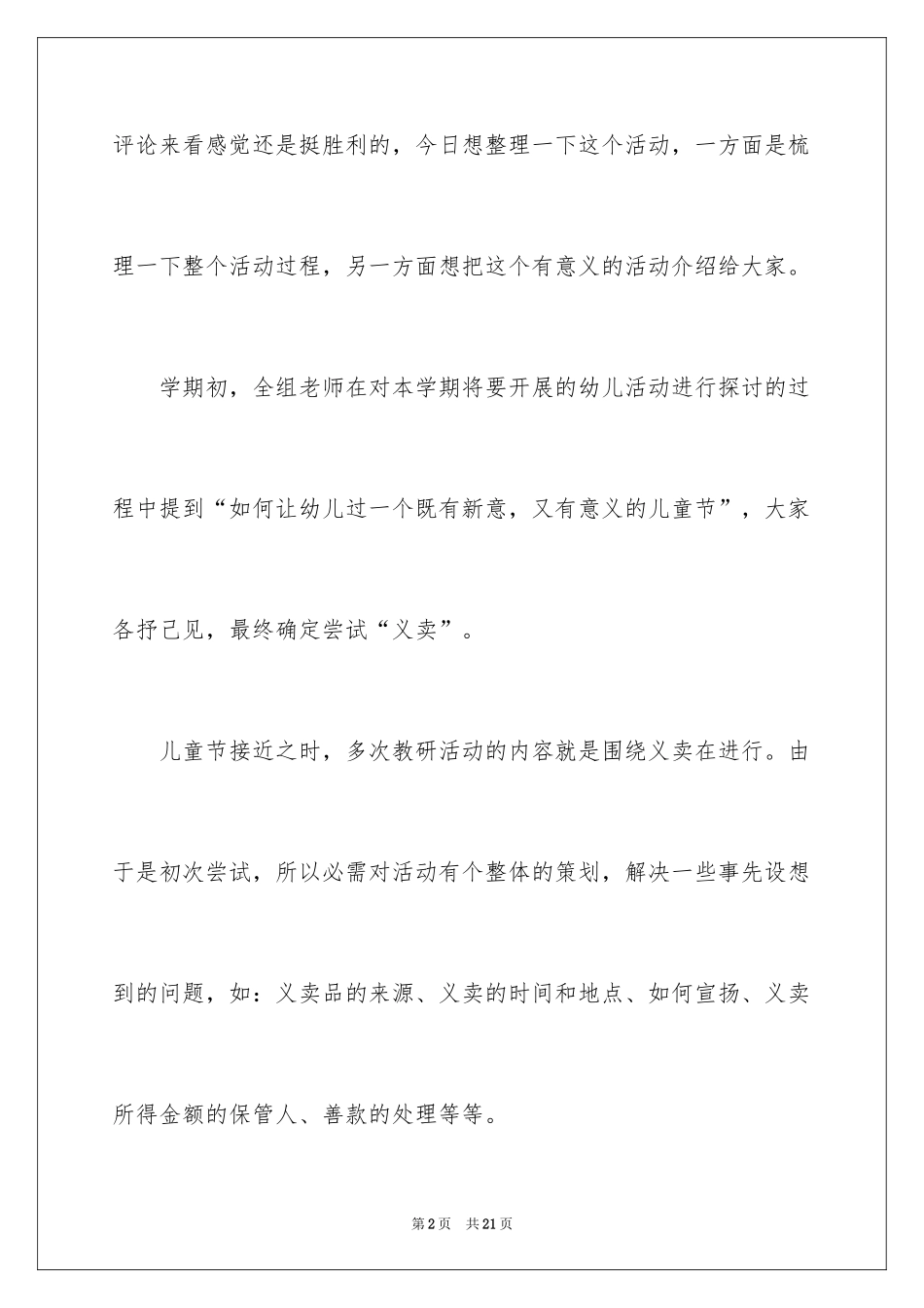 2024六一义卖活动总结_第2页