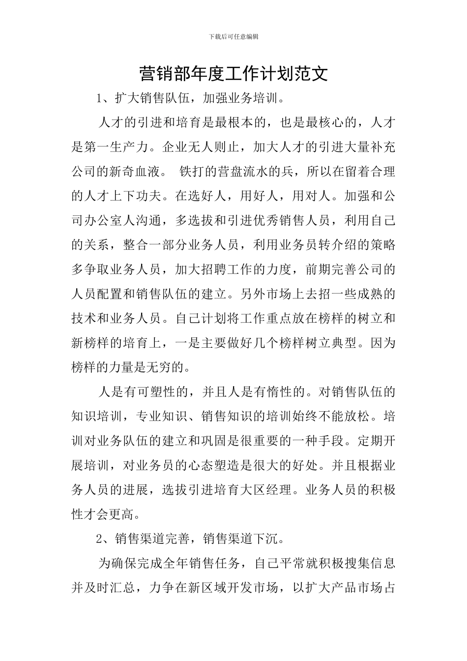 营销部年度工作计划范文_第1页