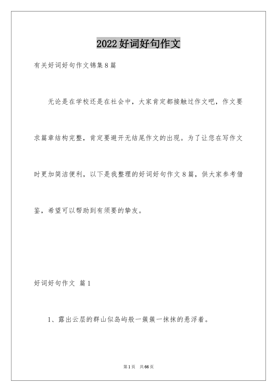 2024好词好句作文_135_第1页