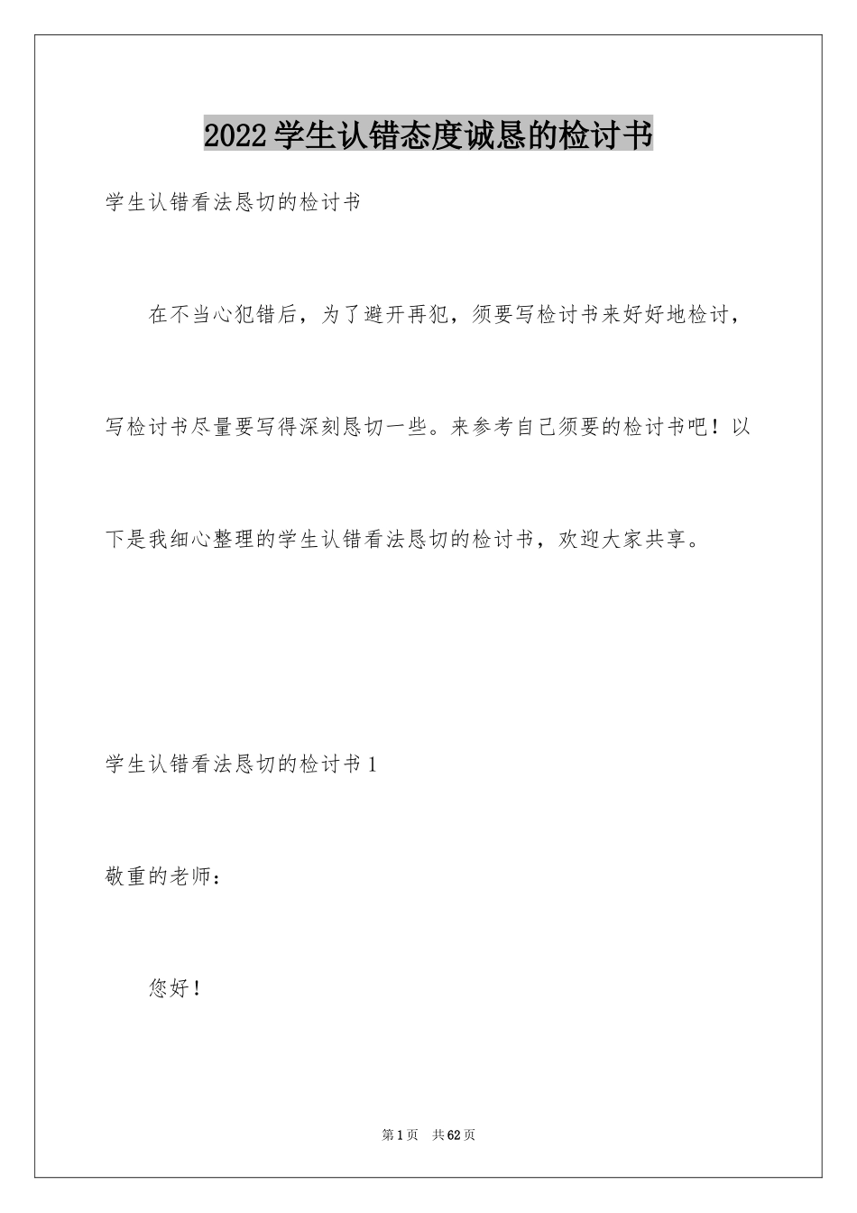 2024学生认错态度诚恳的检讨书_3_第1页