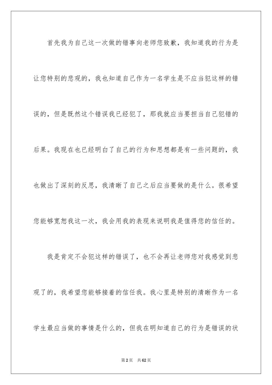 2024学生认错态度诚恳的检讨书_3_第2页