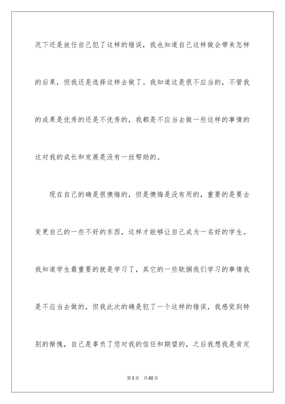 2024学生认错态度诚恳的检讨书_3_第3页