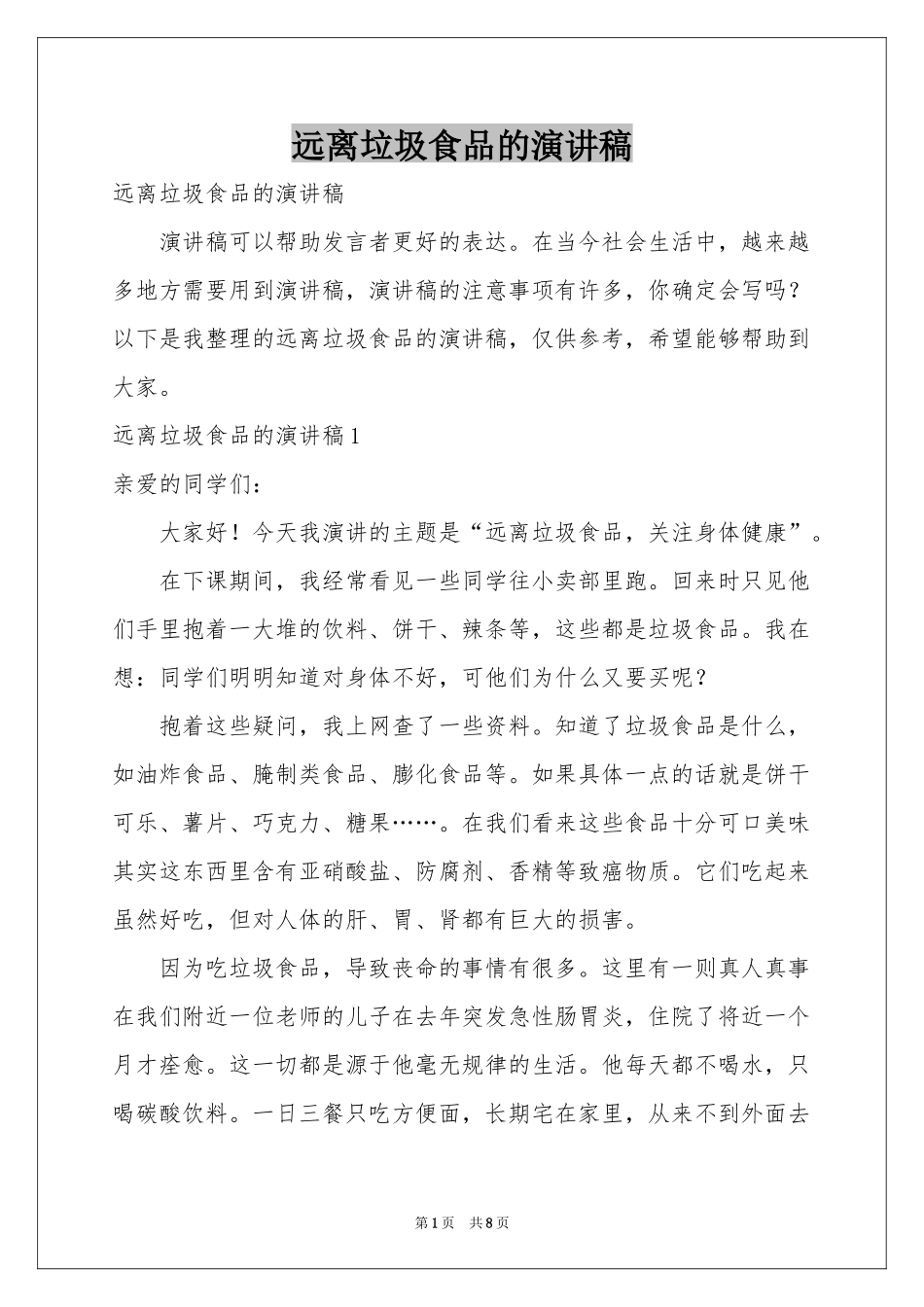 远离垃圾食品的演讲稿_第1页