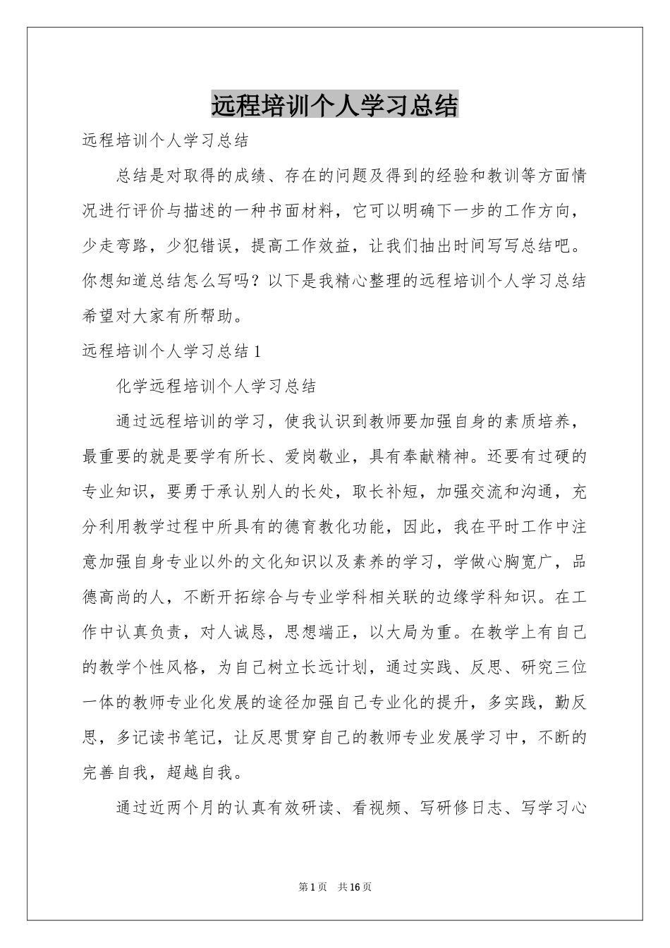 远程培训个人学习参考总结_第1页