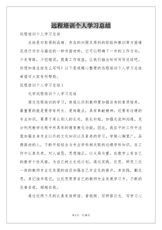 远程培训个人学习参考总结