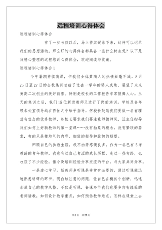 远程培训体会心得
