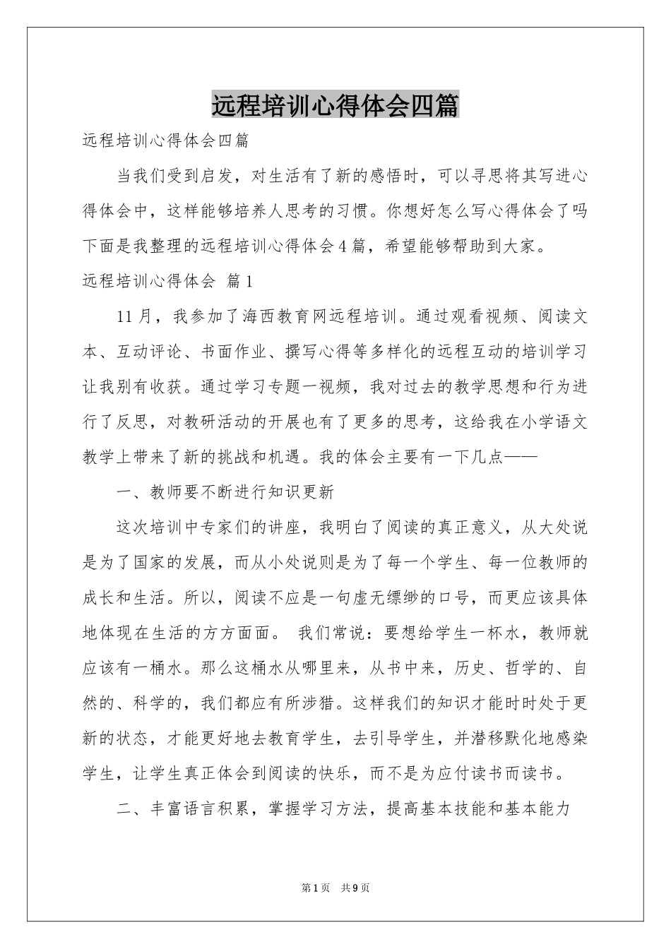 远程培训体会心得四篇_第1页