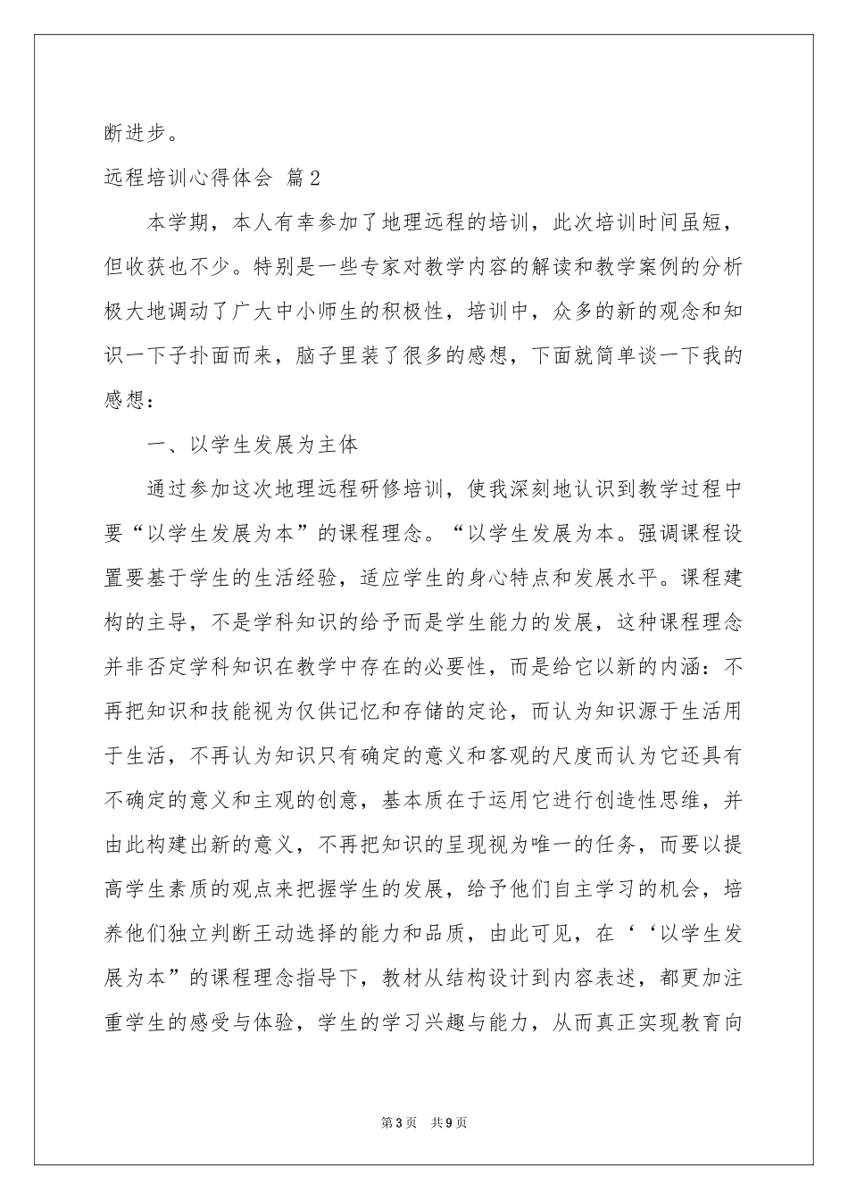 远程培训体会心得四篇_第3页