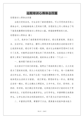 远程培训体会心得四篇