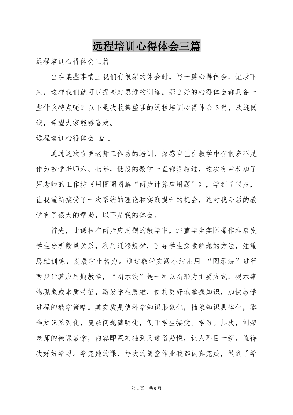 远程培训体会心得三篇_第1页