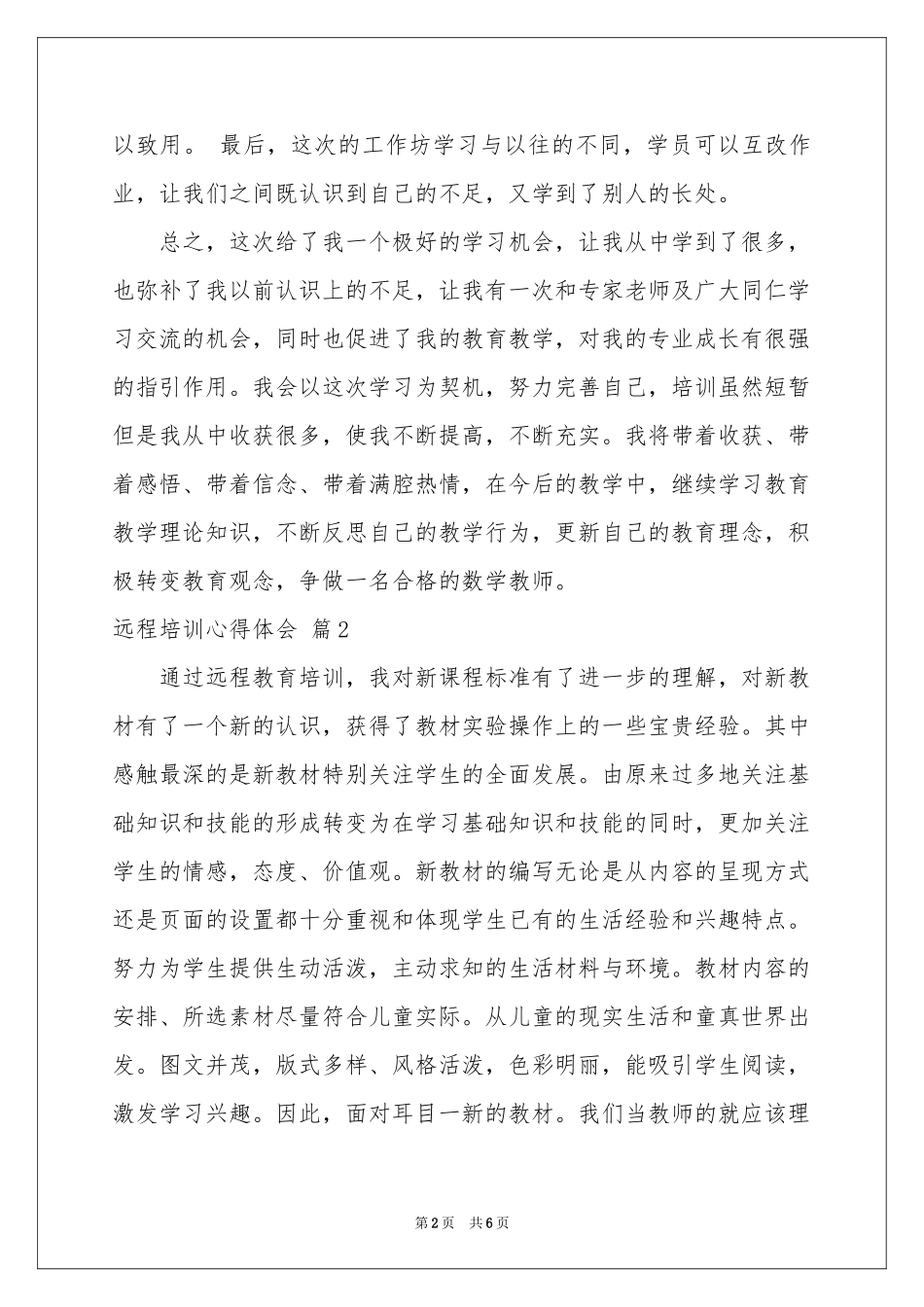 远程培训体会心得三篇_第2页