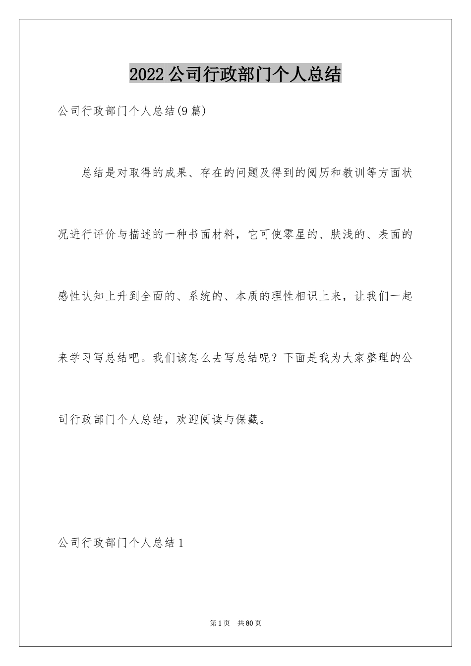 2024公司行政部门个人总结_2_第1页