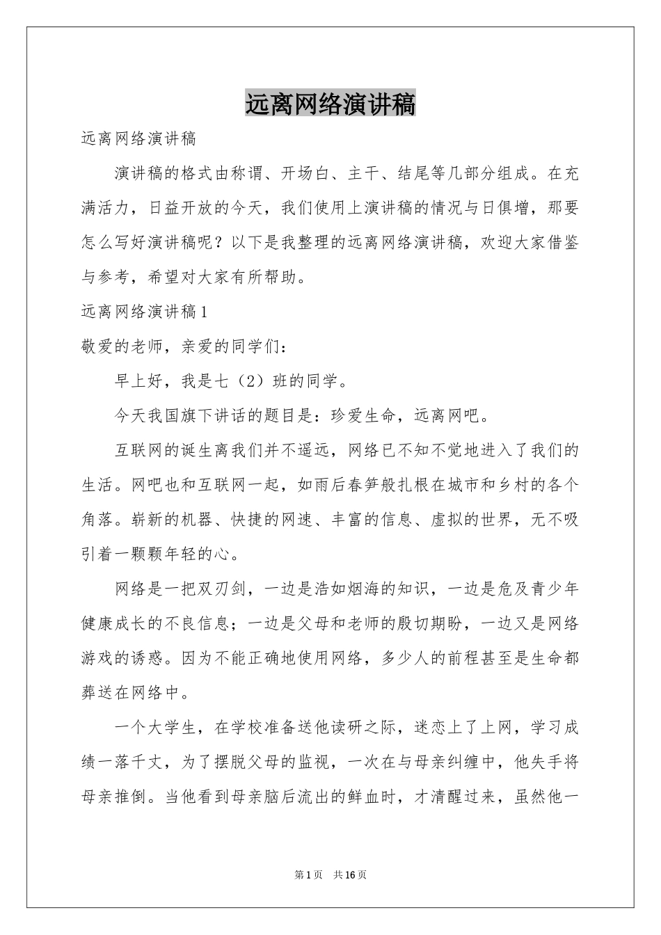 远离网络演讲稿_第1页