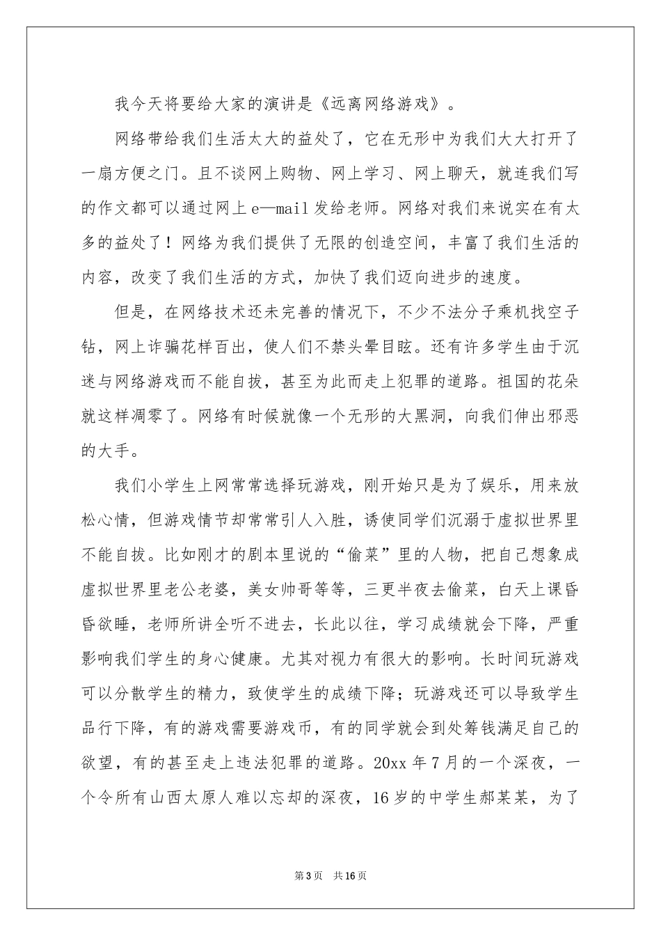 远离网络演讲稿_第3页