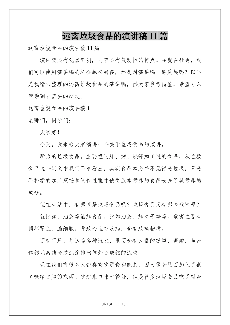 远离垃圾食品的演讲稿11篇_第1页