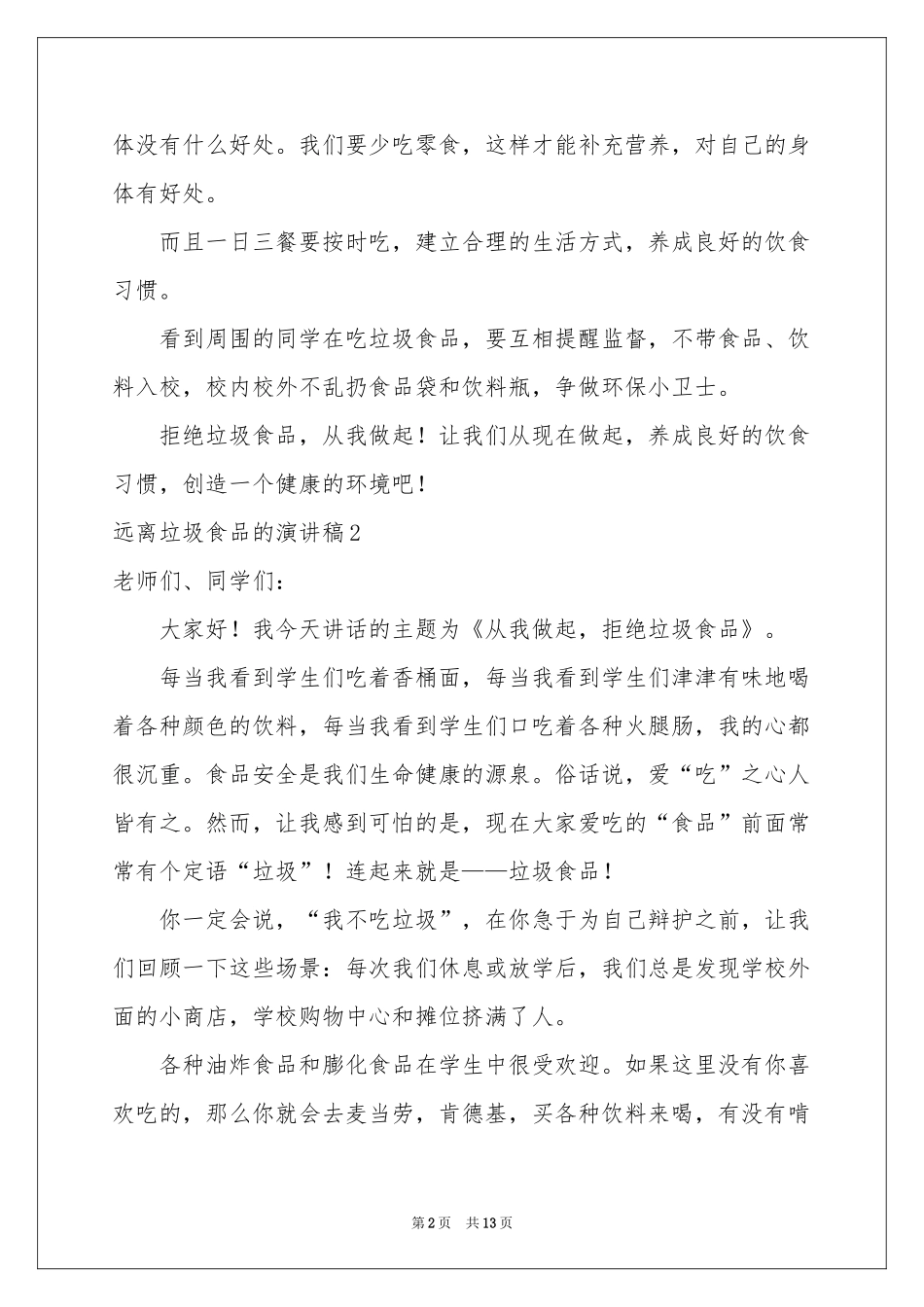远离垃圾食品的演讲稿11篇_第2页