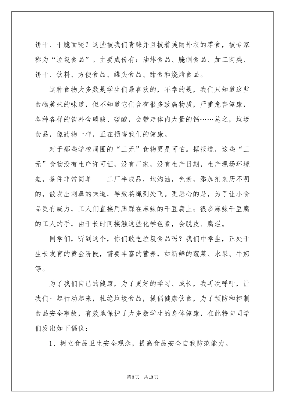 远离垃圾食品的演讲稿11篇_第3页