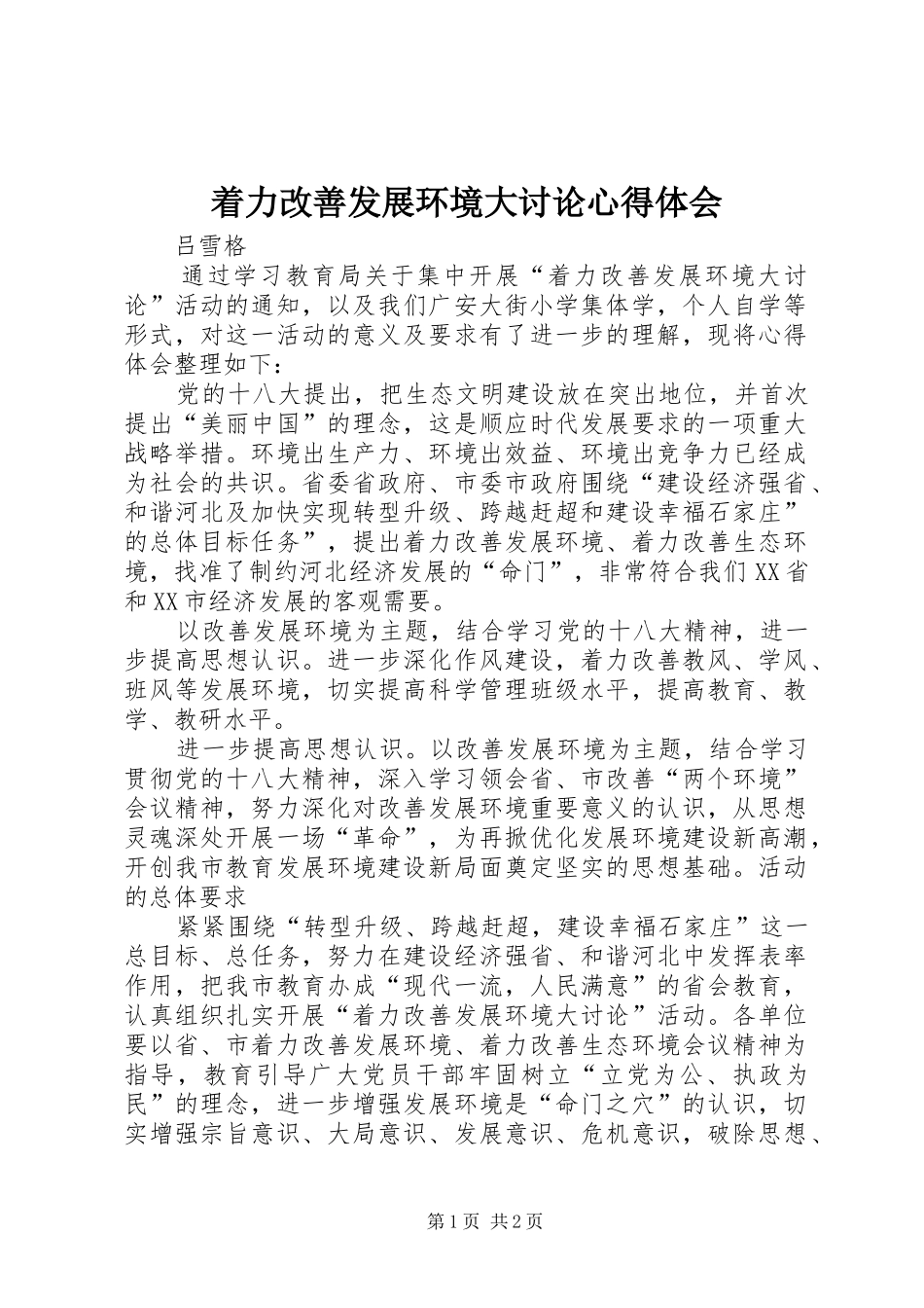 着力改善发展环境大讨论心得体会_第1页