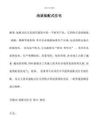 浅谈装配式住宅