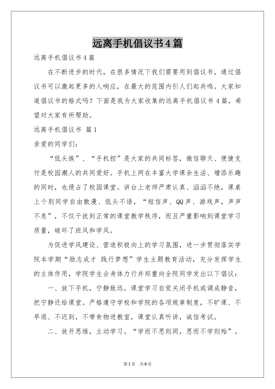远离手机倡议书4篇_第1页